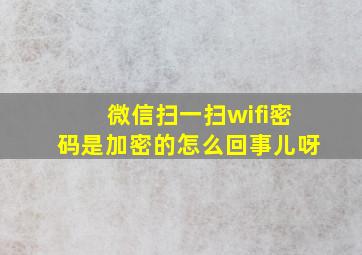 微信扫一扫wifi密码是加密的怎么回事儿呀