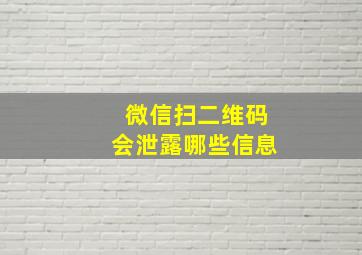 微信扫二维码会泄露哪些信息