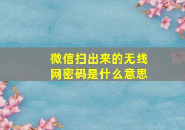 微信扫出来的无线网密码是什么意思