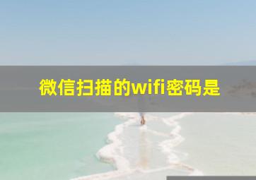 微信扫描的wifi密码是