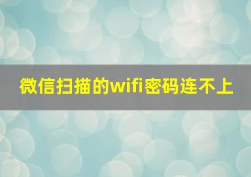 微信扫描的wifi密码连不上