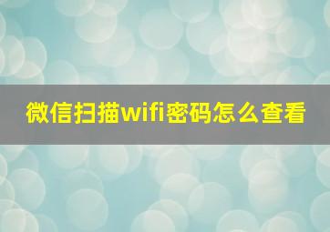 微信扫描wifi密码怎么查看