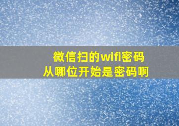 微信扫的wifi密码 从哪位开始是密码啊