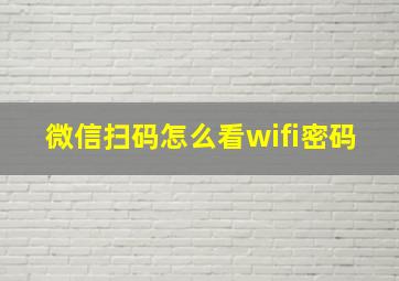 微信扫码怎么看wifi密码