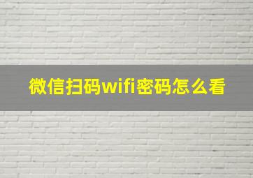 微信扫码wifi密码怎么看