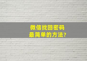 微信找回密码最简单的方法?