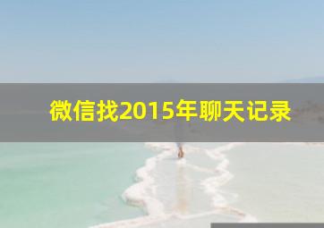 微信找2015年聊天记录