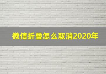 微信折叠怎么取消2020年