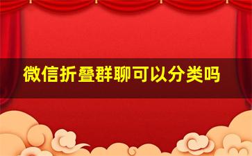 微信折叠群聊可以分类吗