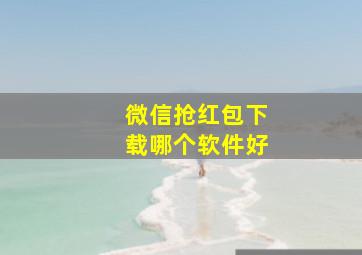 微信抢红包下载哪个软件好