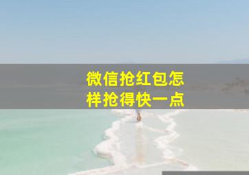 微信抢红包怎样抢得快一点