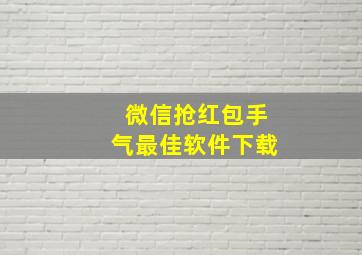 微信抢红包手气最佳软件下载