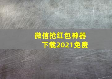 微信抢红包神器下载2021免费