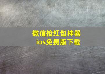 微信抢红包神器ios免费版下载