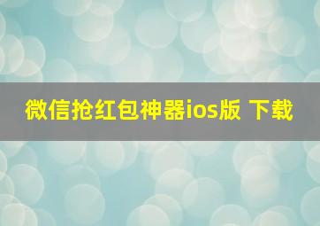 微信抢红包神器ios版 下载