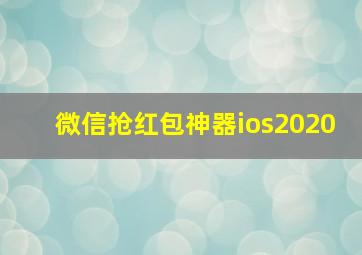 微信抢红包神器ios2020