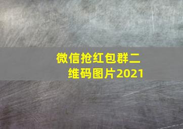 微信抢红包群二维码图片2021