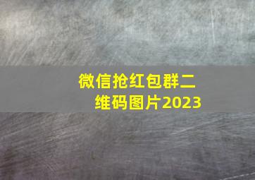 微信抢红包群二维码图片2023