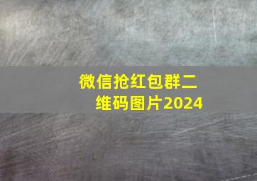 微信抢红包群二维码图片2024