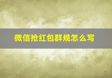 微信抢红包群规怎么写