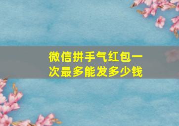 微信拼手气红包一次最多能发多少钱