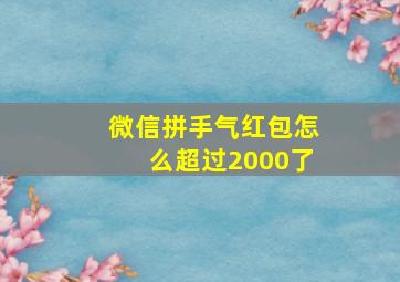 微信拼手气红包怎么超过2000了