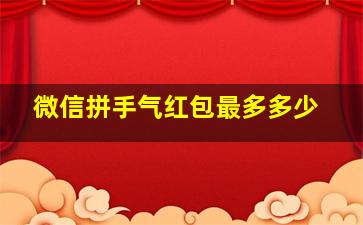 微信拼手气红包最多多少