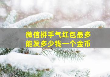 微信拼手气红包最多能发多少钱一个金币