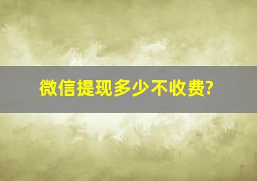 微信提现多少不收费?