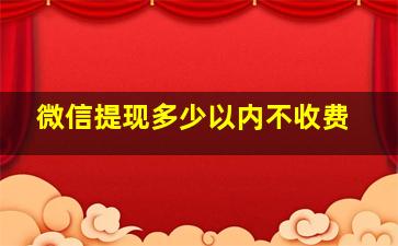 微信提现多少以内不收费