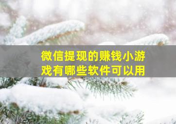 微信提现的赚钱小游戏有哪些软件可以用