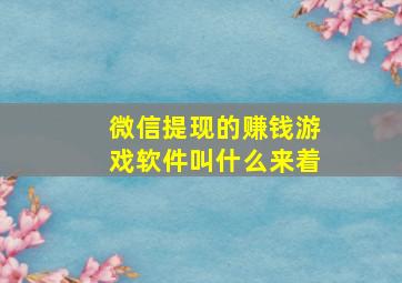 微信提现的赚钱游戏软件叫什么来着