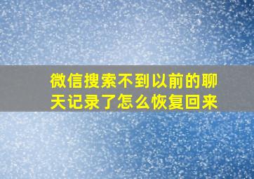 微信搜索不到以前的聊天记录了怎么恢复回来