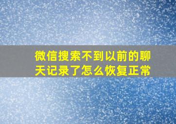 微信搜索不到以前的聊天记录了怎么恢复正常