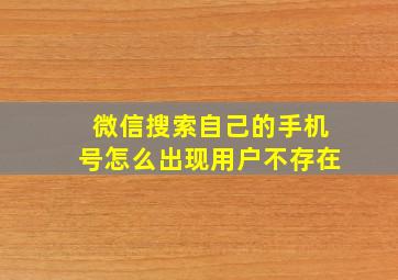 微信搜索自己的手机号怎么出现用户不存在