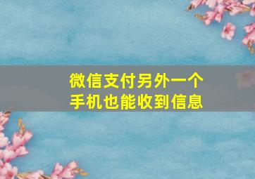 微信支付另外一个手机也能收到信息