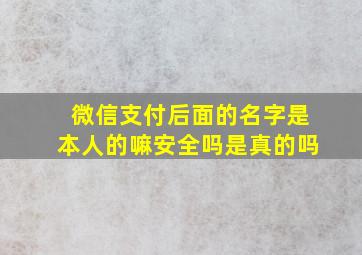 微信支付后面的名字是本人的嘛安全吗是真的吗