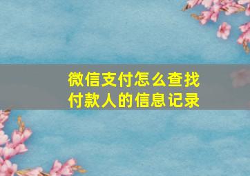 微信支付怎么查找付款人的信息记录