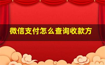 微信支付怎么查询收款方