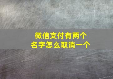 微信支付有两个名字怎么取消一个