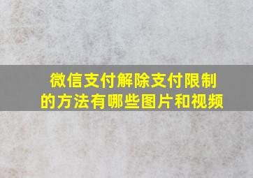 微信支付解除支付限制的方法有哪些图片和视频