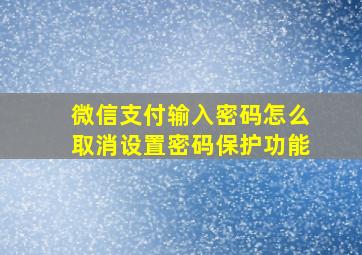 微信支付输入密码怎么取消设置密码保护功能