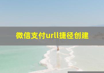 微信支付urll捷径创建