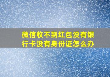 微信收不到红包没有银行卡没有身份证怎么办