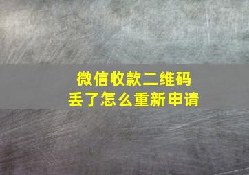 微信收款二维码丢了怎么重新申请