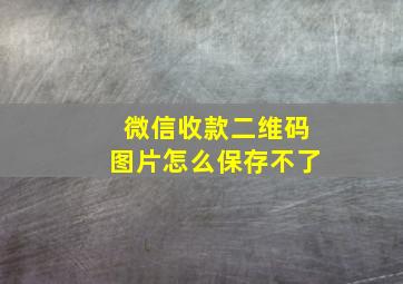 微信收款二维码图片怎么保存不了