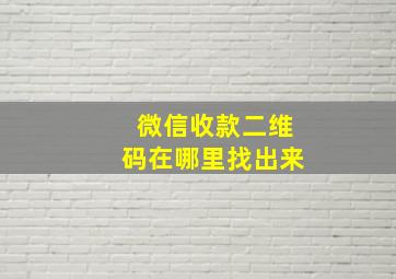 微信收款二维码在哪里找出来