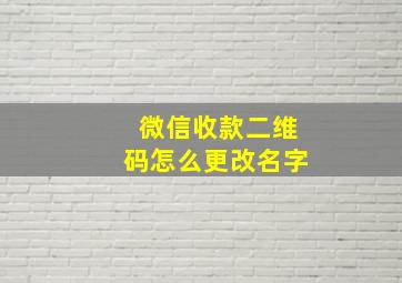 微信收款二维码怎么更改名字