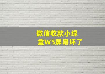 微信收款小绿盒W5屏幕坏了