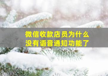 微信收款店员为什么没有语音通知功能了